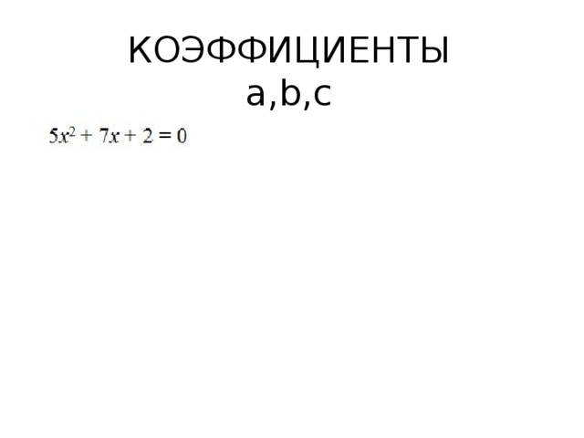 КОЭФФИЦИЕНТЫ  а,b,с 