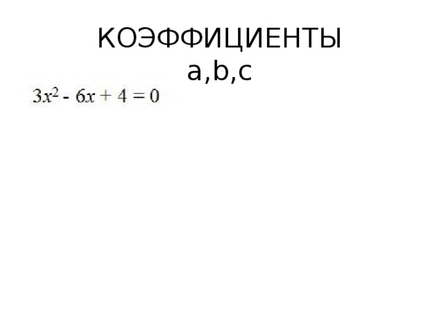 КОЭФФИЦИЕНТЫ  а,b,с 