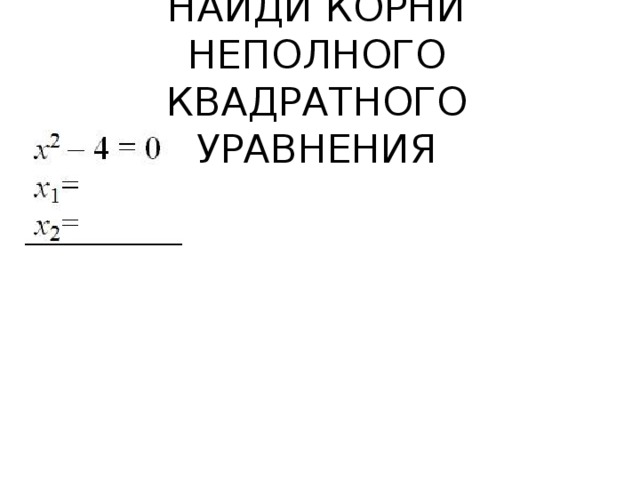 НАЙДИ КОРНИ НЕПОЛНОГО КВАДРАТНОГО УРАВНЕНИЯ 