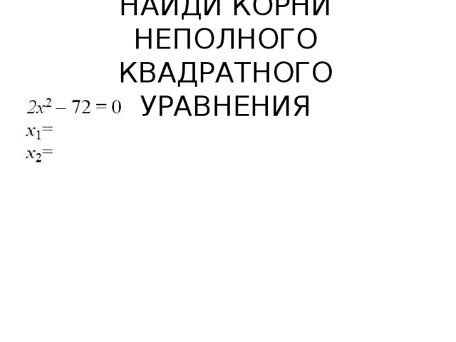 НАЙДИ КОРНИ НЕПОЛНОГО КВАДРАТНОГО УРАВНЕНИЯ 