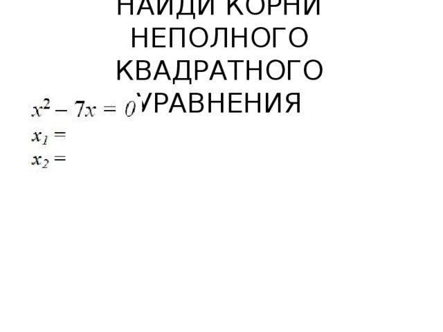 НАЙДИ КОРНИ НЕПОЛНОГО КВАДРАТНОГО УРАВНЕНИЯ 