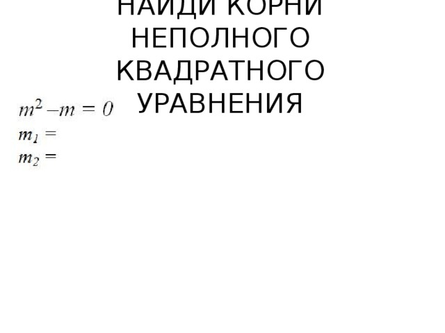 НАЙДИ КОРНИ НЕПОЛНОГО КВАДРАТНОГО УРАВНЕНИЯ 