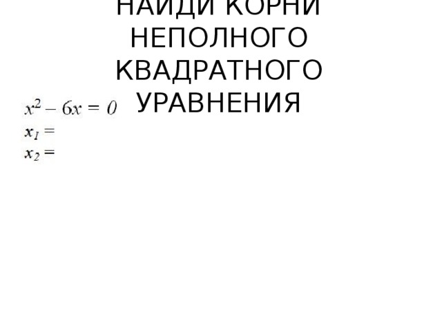 НАЙДИ КОРНИ НЕПОЛНОГО КВАДРАТНОГО УРАВНЕНИЯ 