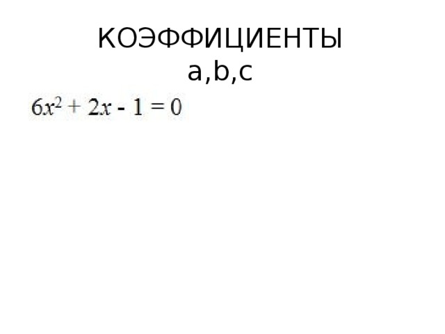 КОЭФФИЦИЕНТЫ  а,b,с 