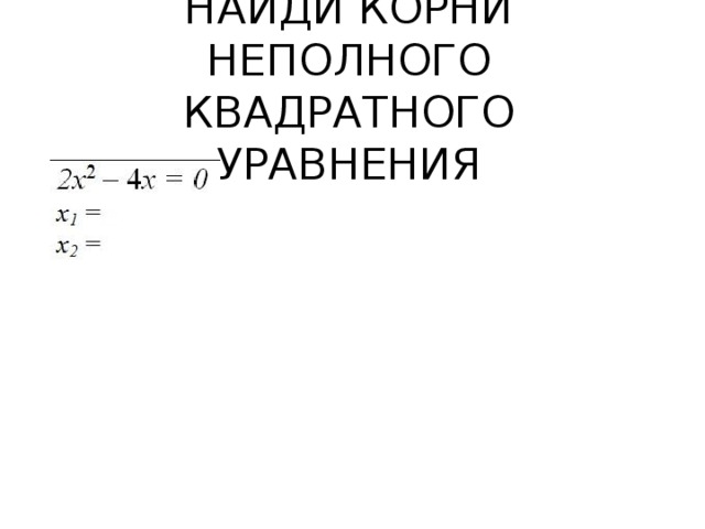 НАЙДИ КОРНИ НЕПОЛНОГО КВАДРАТНОГО УРАВНЕНИЯ 
