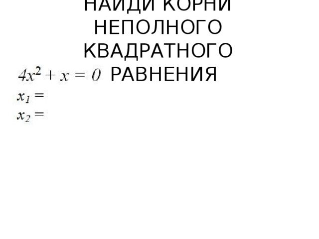 НАЙДИ КОРНИ НЕПОЛНОГО КВАДРАТНОГО УРАВНЕНИЯ 