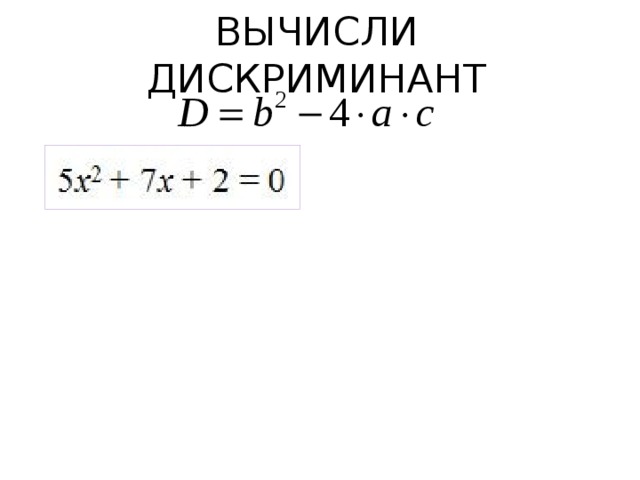 ВЫЧИСЛИ ДИСКРИМИНАНТ   