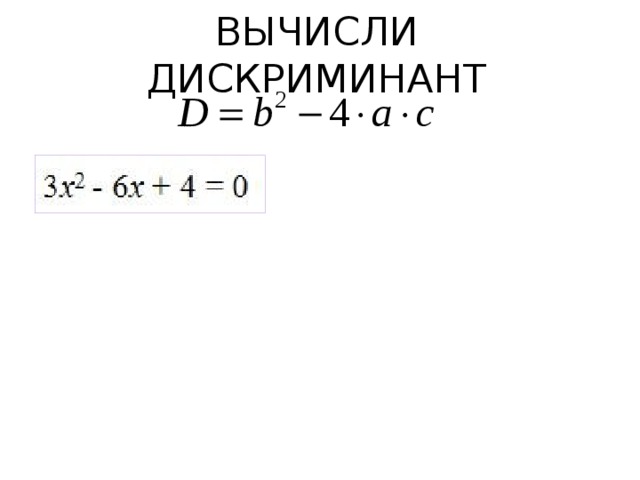 ВЫЧИСЛИ ДИСКРИМИНАНТ   