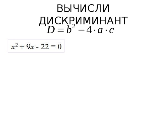 ВЫЧИСЛИ ДИСКРИМИНАНТ   