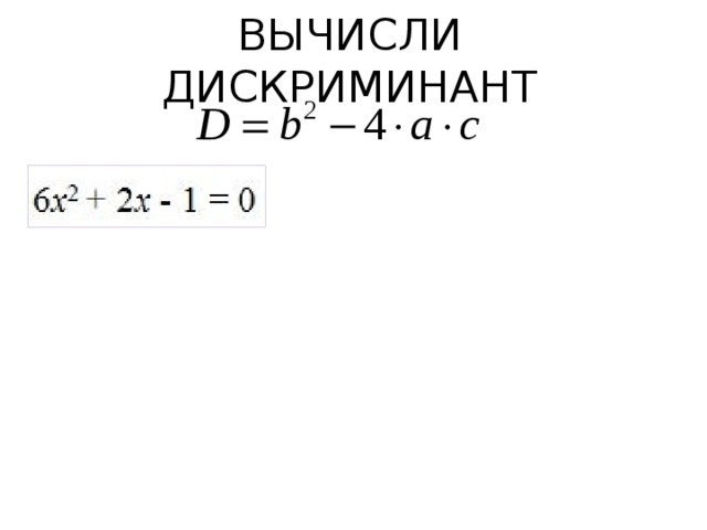 ВЫЧИСЛИ ДИСКРИМИНАНТ   