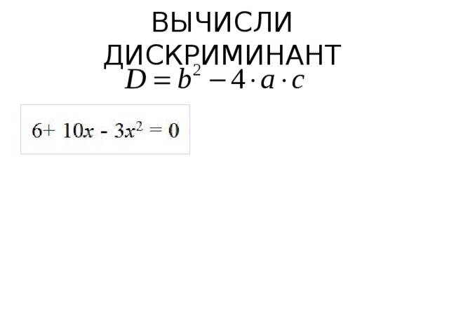 ВЫЧИСЛИ ДИСКРИМИНАНТ   