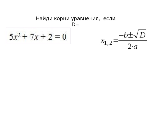 Найди корни уравнения, если  D=    