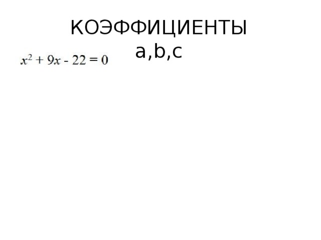 КОЭФФИЦИЕНТЫ  а,b,с 