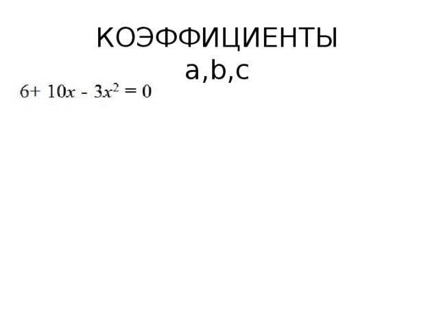 КОЭФФИЦИЕНТЫ  а,b,с 