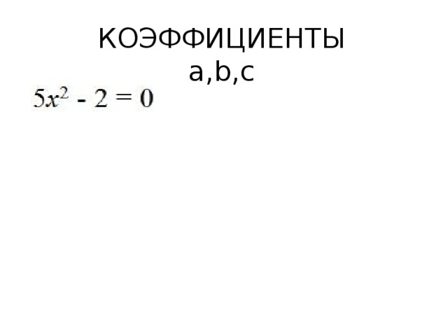 КОЭФФИЦИЕНТЫ  а,b,с 