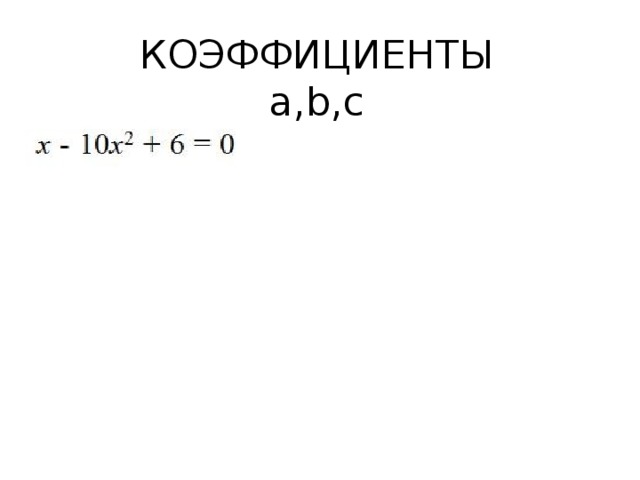 КОЭФФИЦИЕНТЫ  а,b,с 