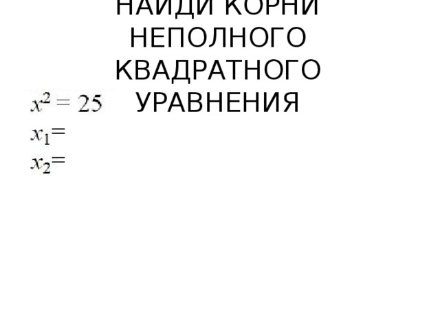НАЙДИ КОРНИ НЕПОЛНОГО КВАДРАТНОГО УРАВНЕНИЯ 