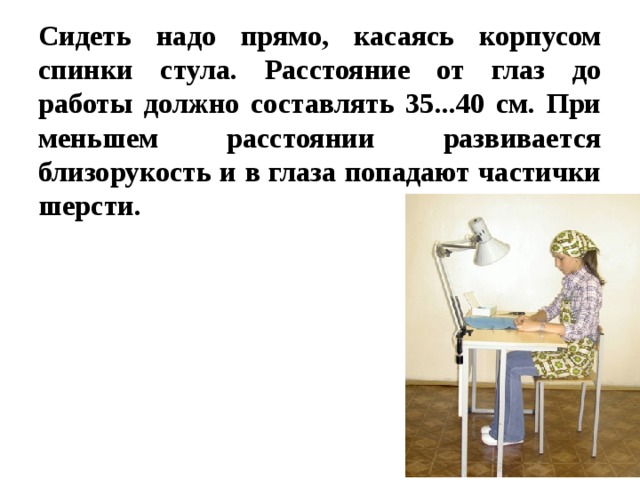 Сиди надо. Следует сидеть прямо. Расстояние от глаз до книги должно составлять. Расстояние от глаз до вязания при правильной организации. При вышивании расстояние от глаз до работы должно быть.