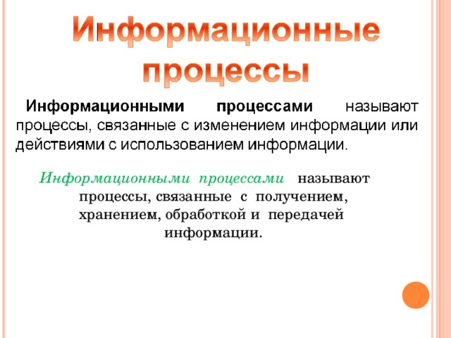 Информационными процессами  называют процессы, связанные с получением, хранением, обработкой и передачей информации. 