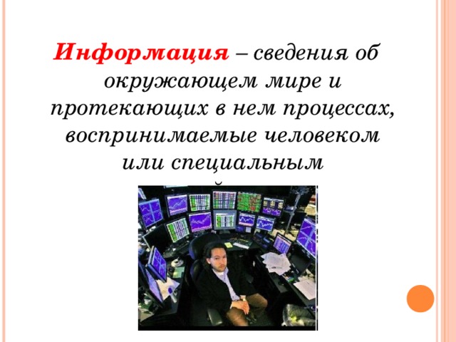 Информация – сведения об окружающем мире и протекающих в нем процессах, воспринимаемые человеком или специальным устройством.  