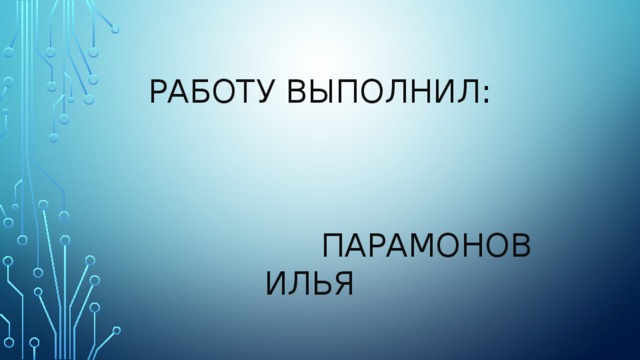  Работу Выполнил:      Парамонов илья 