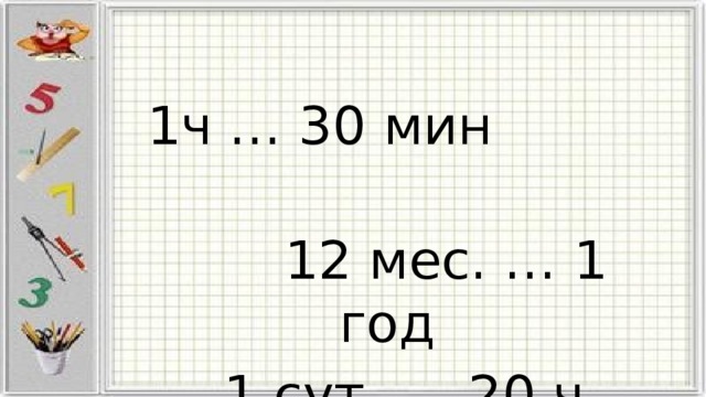 1ч … 30 мин  12 мес. … 1 год  1 сут. … 20 ч 