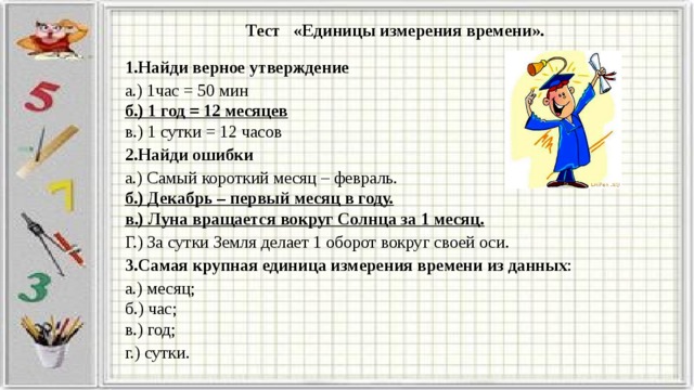 Контрольная работа по временам. Тест на единицы измерения. Тест единицы времени. Проверочная работа единицы времени. Единицы измерения времени тест.