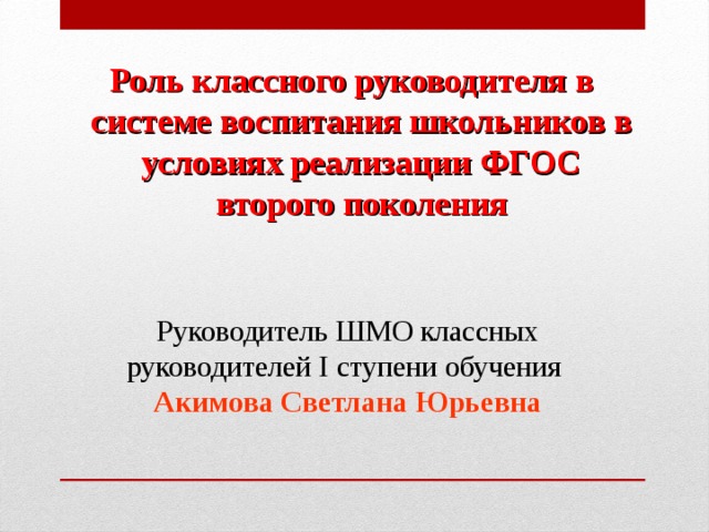 Роль классного. Роль классного руководителя в системе воспитания школьника. ФГОС И классное руководство. Цель классного руководителя в условиях реализации ФГОС. Роль классного руководителя в цифровом воспитании.