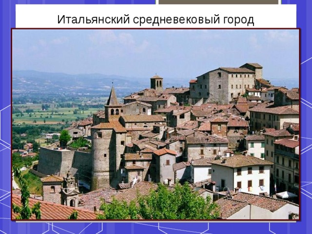 Итальянский средневековый город   