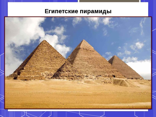 Египетские  пирамиды     