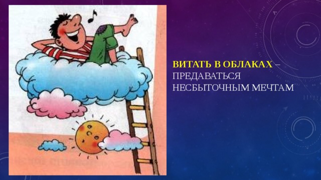 Витая в облаках фразеологизм