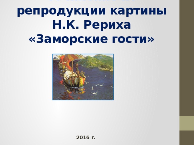 Сочинение по репродукции картины н к рериха заморские гости