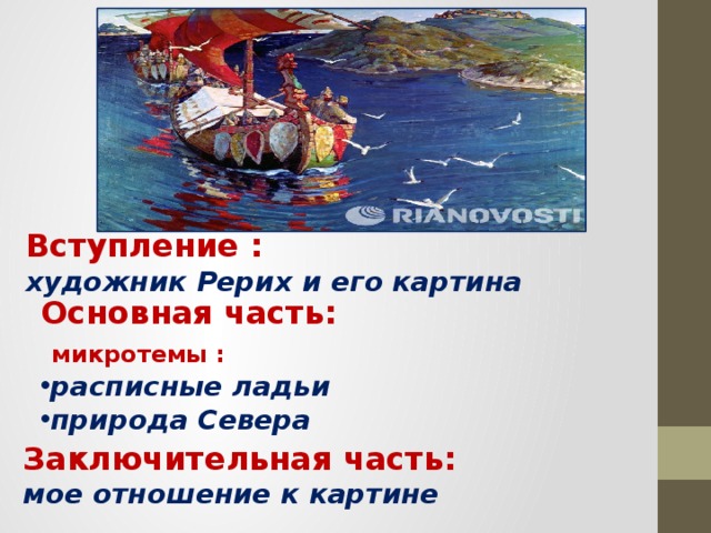 Сочинение по картине заморские гости рерих