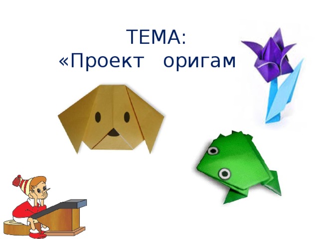 ТЕМА:  «Проект оригами» 