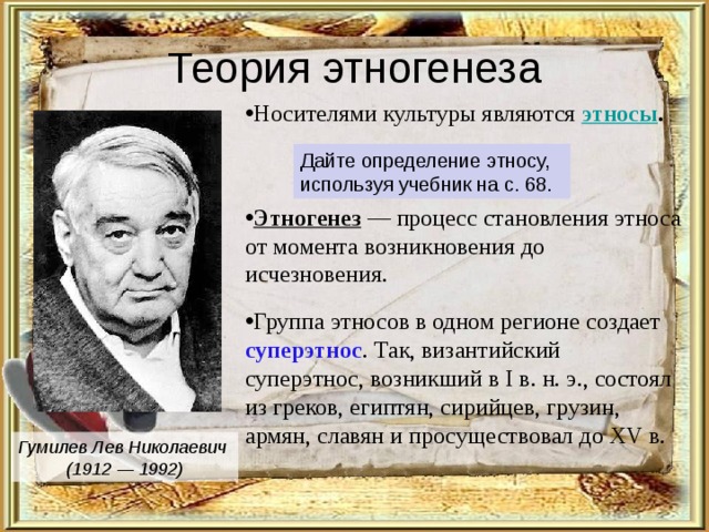 Условиями формирования этнической культуры является. Теория этногенеза. Этногенез это в истории.