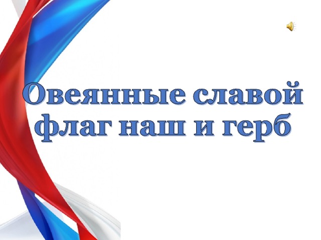 Овеянные славой флаг наш и герб конкурс. Овеянные славою флаг наш и герб презентация. Конкурс овеянные славою герб наш и флаг работы победителей. Классный час овеянные славой герб наш и флаг 8 класс. Овеянные славою флаг наш и герб поделки.