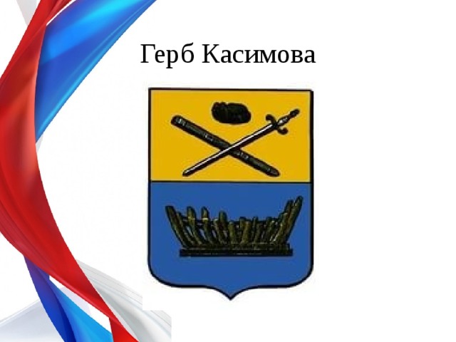 Герб касимова