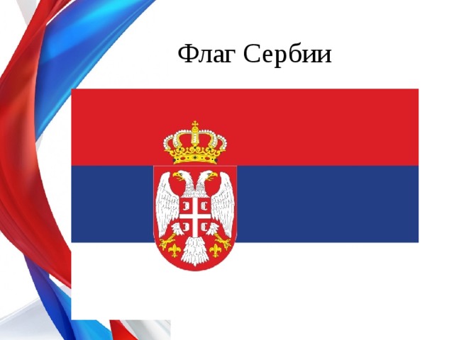 Сербия флаг и герб