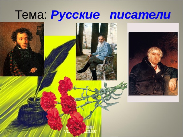 Тема: Русские писатели 