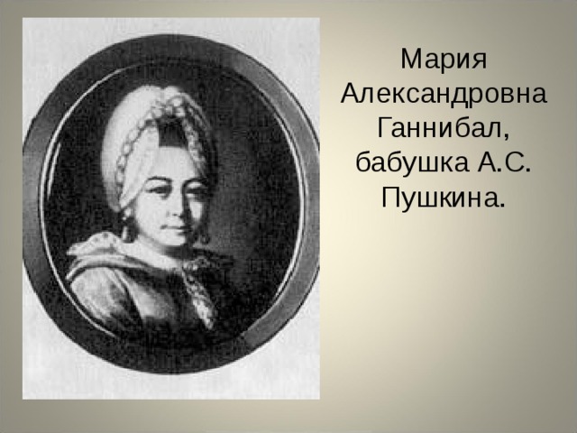 Мария Александровна Ганнибал, бабушка А.С. Пушкина. 