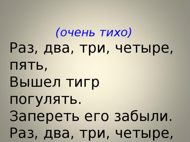 Раз два три четыре пять вышел