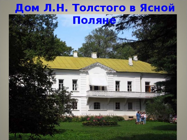  Дом Л.Н. Толстого в Ясной Поляне 