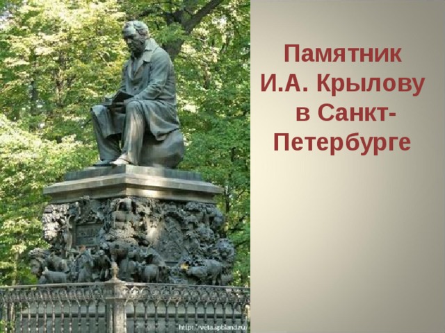 Памятник И.А. Крылову  в Санкт-Петербурге 