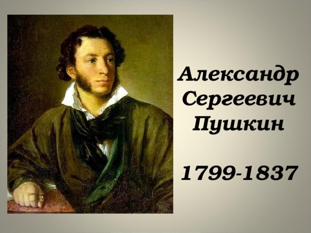 Александр Сергеевич Пушкин  1799-1837 