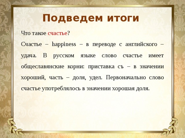 Счастье в литературе. Предложение со словом счастье. Значение слова счастье в русском языке. Общеславянские корни. Предложение со словом удача.