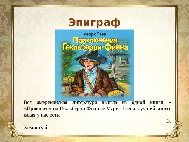 Приключения гекльберри финна урок в 6 классе презентация