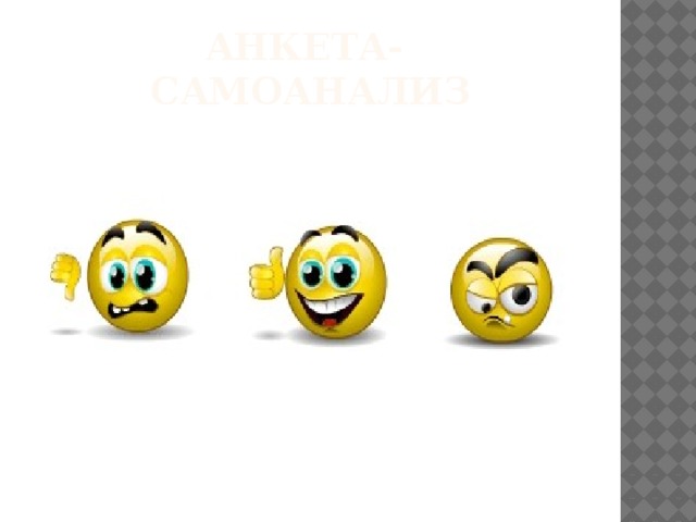 АНКЕТА- САМОАНАЛИЗ 