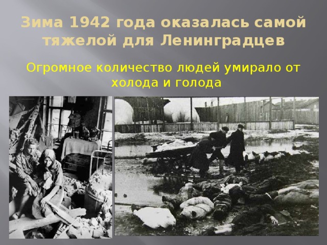 Зима 1942 года оказалась самой тяжелой для Ленинградцев Огромное количество людей умирало от холода и голода 