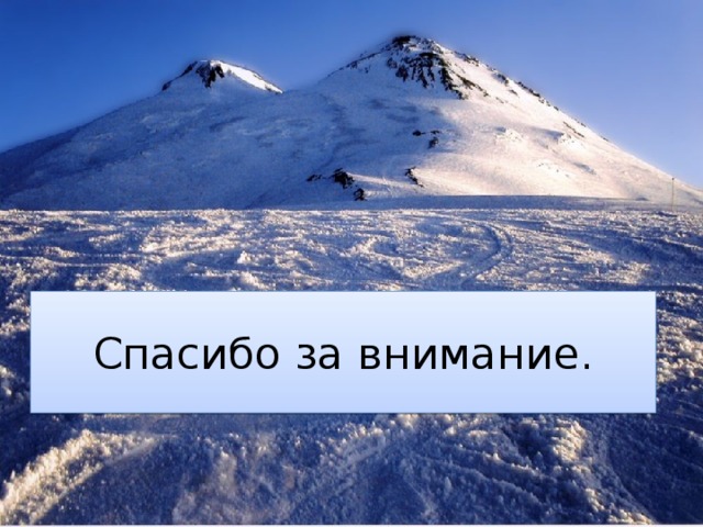 Спасибо за внимание. 