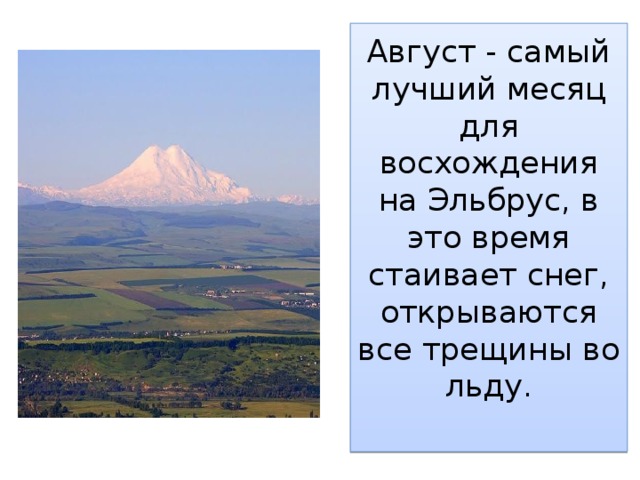 Август - самый лучший месяц для восхождения на Эльбрус, в это время стаивает снег, открываются все трещины во льду.    